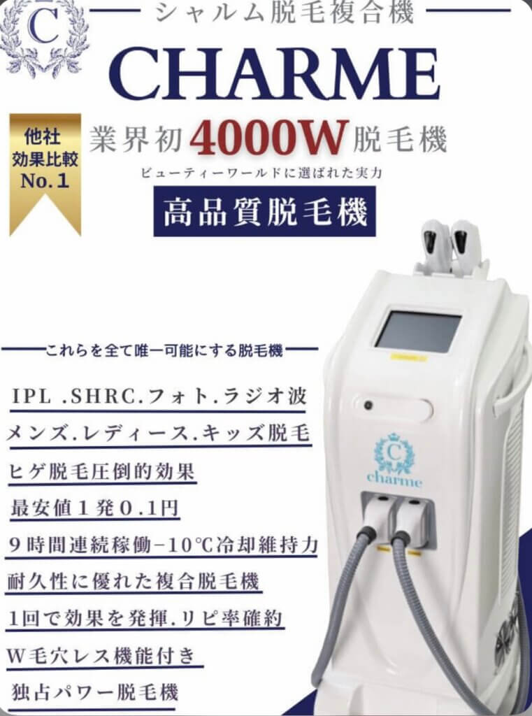 シャルム脱毛機