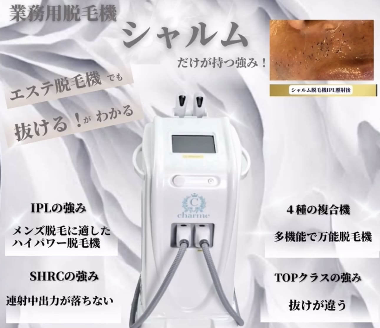 charme脱毛機 シャルム脱毛機