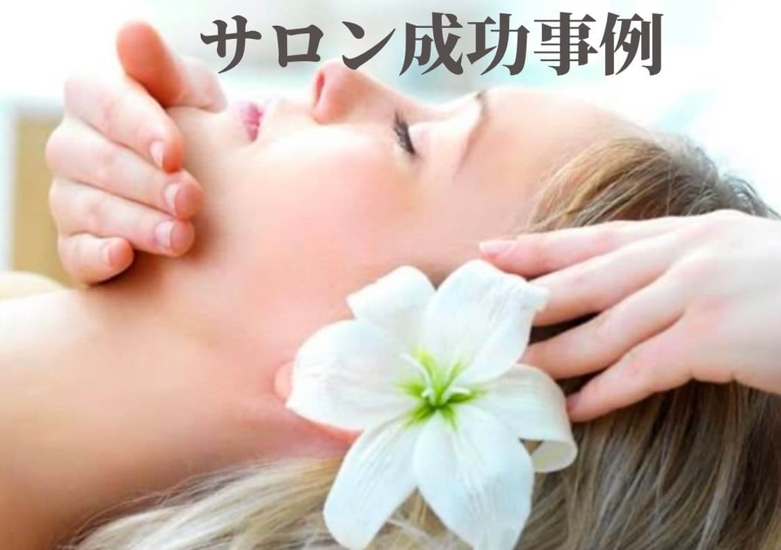 エステサロン成功事例 業務用脱毛機選択