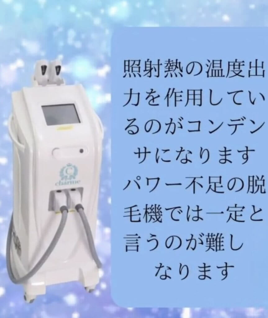 業務用脱毛機シャルム