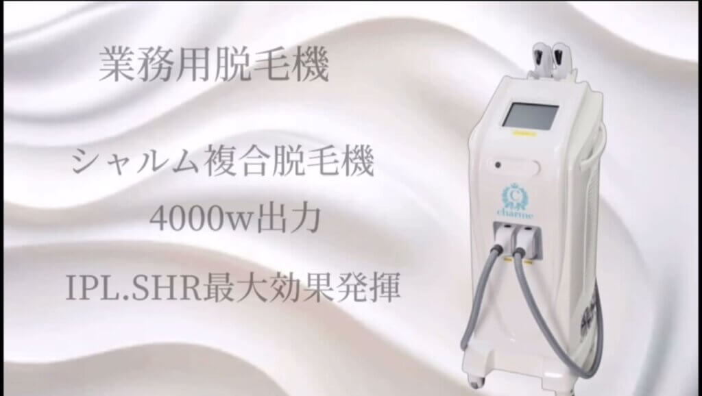 シャルム脱毛機4000W