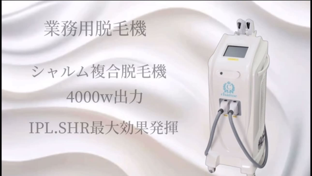 シャルム脱毛機4000W