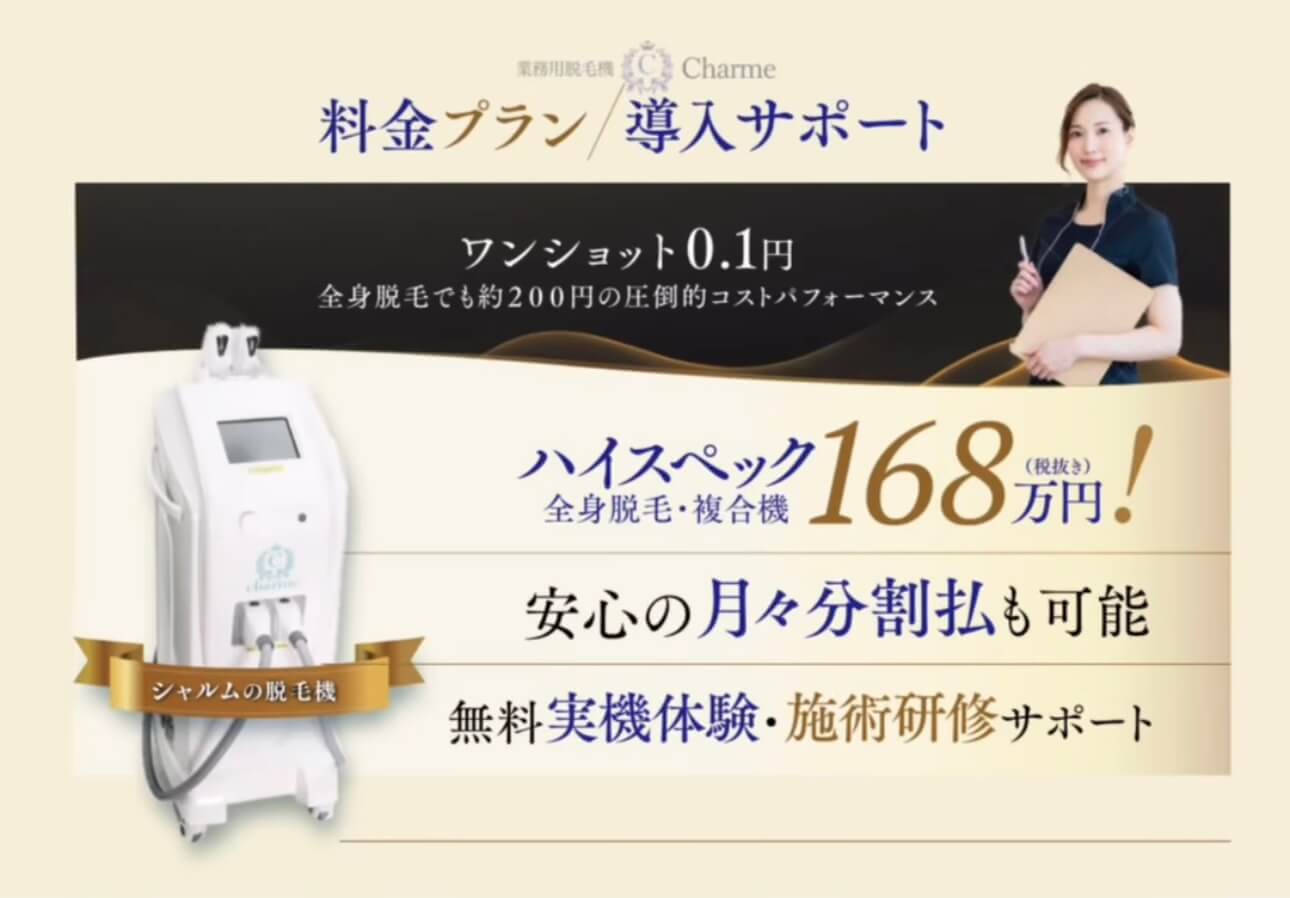 シャルム脱毛機