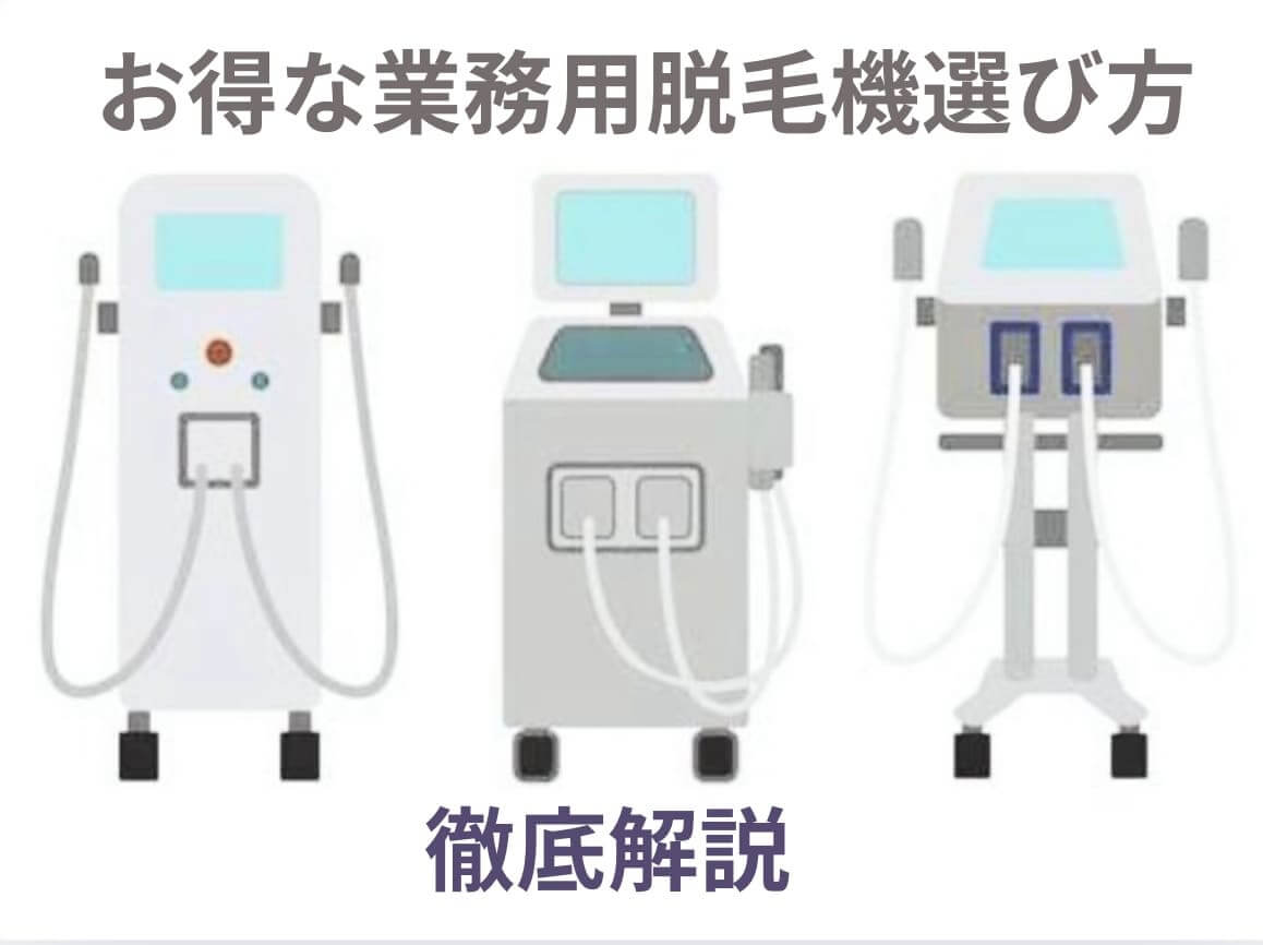 お得な業務用脱毛機選び方