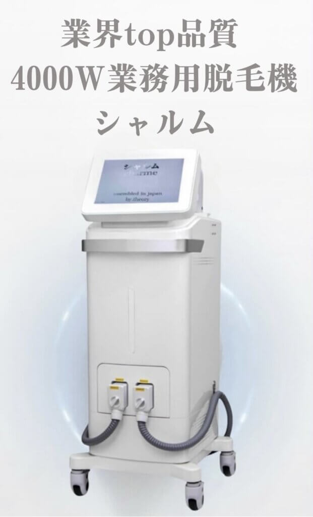 業務用脱毛機シャルム