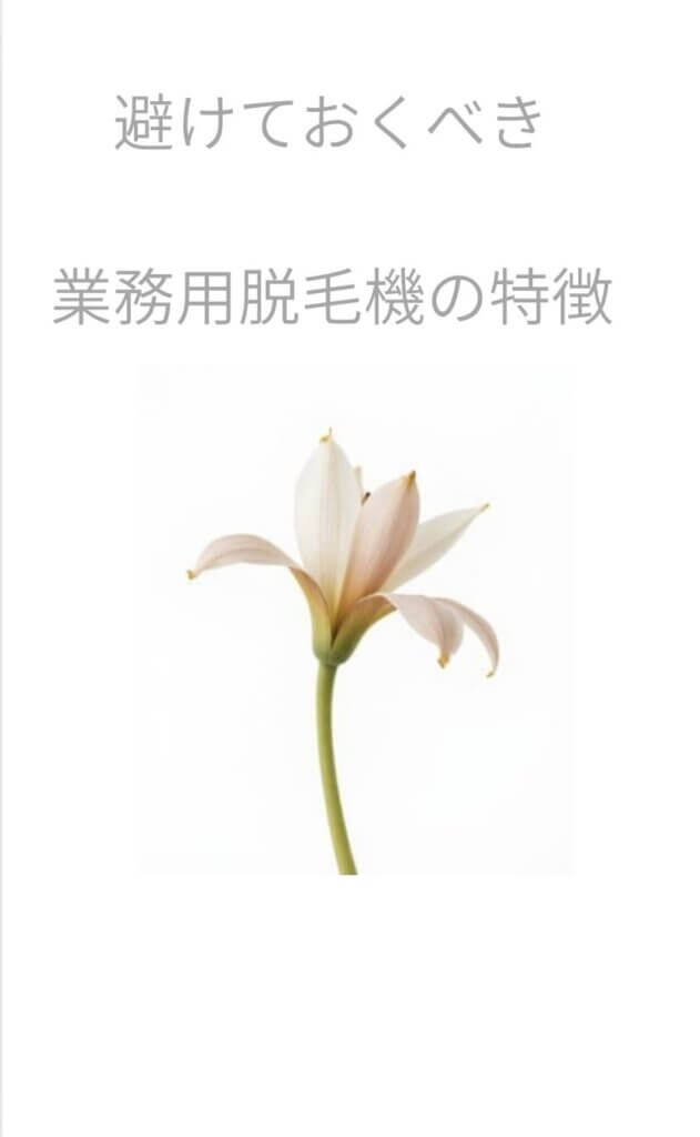 避けておくべき業務用脱毛機特徴