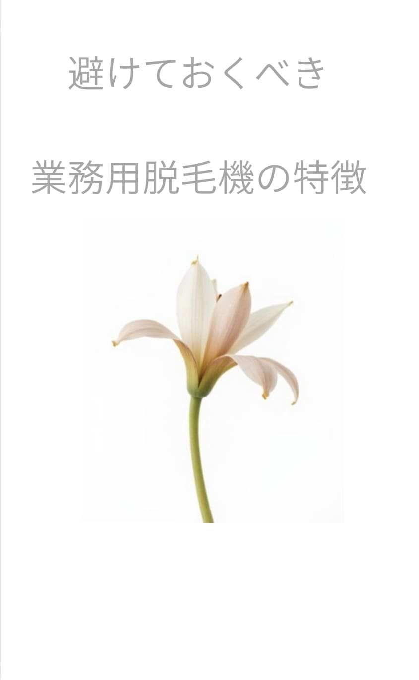 避けておくべき業務用脱毛機特徴