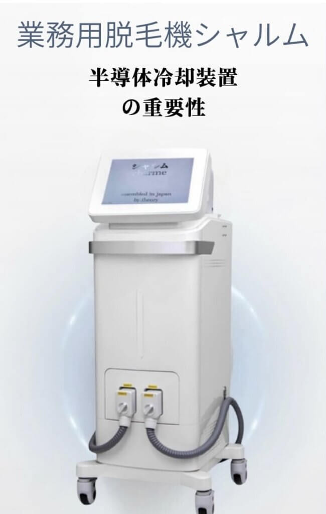 業務用脱毛機シャルム